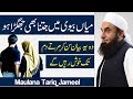 Husband & Wife Fight & Love Important Maulana Tariq Jameel Latest Bayan 20 Oct 2017