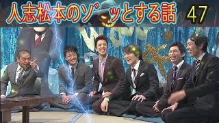 人志松本のゾッとする話 【お笑いBGM】松本人志人気芸人フリートーク面白い47 話【作業用・睡眠用・勉強用】聞き流し