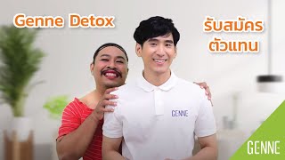 เจนเน่ ดีท็อกซ์ รับสมัครตัวแทนจำหน่าย ขายง่ายย คุ้มสุดดด | Genne Detox