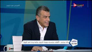 ملعب ONTime -  خالد مرتجي : الأهلي متمسك بعودة الدوري مثلما يحدث في أوروبا