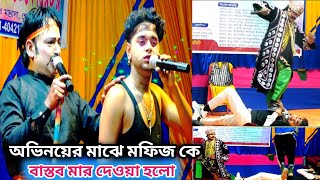 অভিনয়ের মাঝে মফিজ কে বাস্তব মার দেওয়া হলো!!মফিজ বলে আমার বাবা নেই কে আমাকে ছায়া দিবে