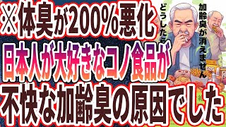 【なぜ報道しない？】「加齢臭が2倍に爆増！？50を超えたら体中がどんどん臭くなるアレだけは食べるな！」を世界一わかりやすく要約してみた【本要約】