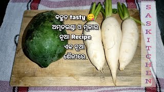 Mula \u0026 Amruta Bhanda Bhaja Recipe Odia | (ନୂଆ ଶୈଳୀରେ ସ୍ଵାଦିଷ୍ଟ ମୂଳା ଓ ଅମୃତଭଣ୍ଡା ଭଜା) | Odia Recipe