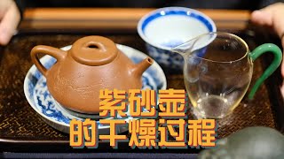 紫砂壶冲泡茶以后干燥的步骤非常重要！#紫砂壶 #玩啥我们都认真