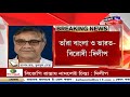 এবার caa নিয়ে মুখ খুললেন sheikh hasina ফের caa বিরোধীদের কটাক্ষ dilip এর ও অন্যান্য খবর