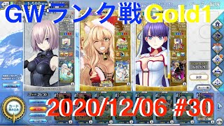 【FGOAC】マシュとのGWランク戦 #30【2020/12/06】【FGOアーケード】【Fate/Grand Order Arcade】【Mash】