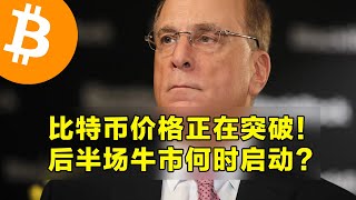 比特币价格正在突破！后半场牛市何时启动？本周山寨币解锁和宏观经济说明。