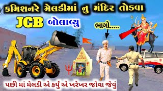 કમિશનર મેલડી માનુ મંદિર🛕તોડવા JCB લાવ્યા , પછી જે થયુ..| ગઢડીયા ગામની સત્ય ઘટના | meldima no itihas