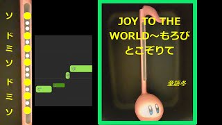 JOY TO THE WORLD～もろびとこぞりて～冬の童謡【オタマトーン専用楽譜付き】