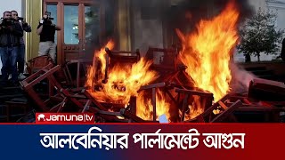 আলবেনিয়ার পার্লামেন্টের আসনে আগুন ধরিয়ে বিরোধী দলের প্রতিবাদ | Albenia Parliament Fire | Jamuna TV