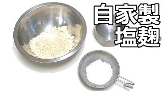 自家製　塩麹作り