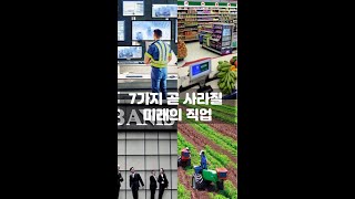 [세븐숏] 7가지, 곧 사라질 미래의 직업