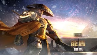 《Garena 傳說對決》英雄放大鏡 - 龍馬