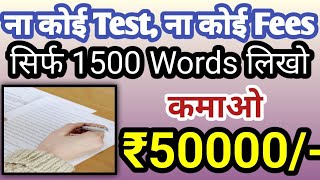 कमाओ 50K सिर्फ 1500 words लिखने के| Work from Home Jobs| Online Jobs At Home| @JobSeekers1 ​