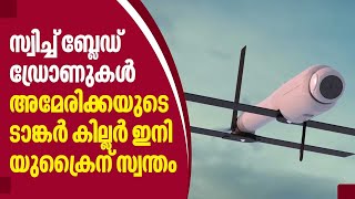 Switchblade Drone | സ്വിച്ച് ബ്ലേഡ് ഡ്രോണുകള്‍,അമേരിക്കയുടെ ടാങ്കര്‍ കില്ലര്‍ എനി യുക്രൈന് സ്വന്തം