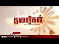 காலை 11 மணி தலைப்புச் செய்திகள் headlines 11am 03 10 2021 sun news