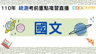 110統測〔國文〕重點複習直播