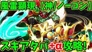 【サモンズボード】ガチャ限無しノーコン攻略!スキアタパ+α!~風雷顕現・天華風雷~【神/実況】