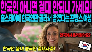 [해외감동사연] 프랑스 홈스테이 딸이 유독 아시아만 멸시하다가 한국에 반해버린 이유