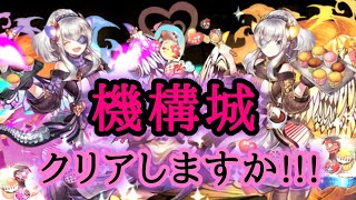 【パズドラ】機構城に挑戦！零クリアしたし、さすがにクリアできるよな…？#2【LIVE】