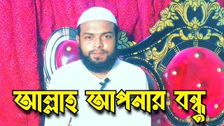 আল্লাহ আপনার বন্ধু // Al-wali // Allah your friend Allah is always with you