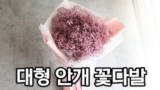 프리저브드 안개 대형 꽃다발 만들기