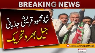 Shah Mahmood Qureshi Speech in Jail Bhari Tehreek | PTI Live Update