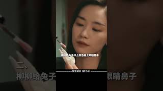 《前任4英年早婚》| 最后的小兔子，你看懂了吗？#电影前任4英年早婚