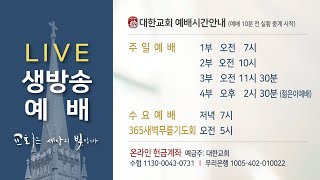 2021년 4월 2일(금) 고난주간 특별새벽기도회 \