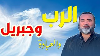 مفهوم الرب والعبادة وجبريل - سامر إسلامبولي