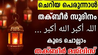 ചെറിയ പെരുന്നാൾ തക്ബീർ രാവ് കൂടെ ചൊല്ലാം | ഈദുൽ ഫിത്ർ Eid ul Fithr Thakbeer Koode chollam