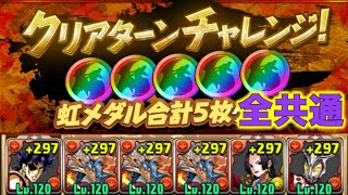 クリアターンチャレンジ　全共通ズラすだけ【パズドラ】