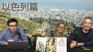 20年03月22日｜窮遊也風流（以色列18日深度遊）第二節：遊海法，令人嘆為觀之的世界遺產「巴哈伊空中花園」; 遊Acre阿克里古城，看十字軍城堡遺址；遊首都特拉維夫，雅法港；認識以色列立國的拉賓中心