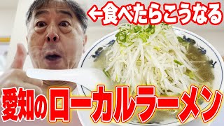 【愛知県】昭和53年から続くローカルラーメン店で爆盛りもやしを食らう!!