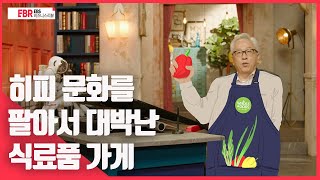 [선공개] 히피 문화를 팔아서 대박난 식료품 가게 | EBS 비즈니스 리뷰 모종린 편