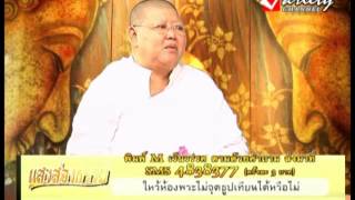 รายการ แสงส่องธรรม 29-12-2013 (1/2)