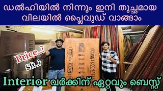 ഡൽഹിയിൽ നിന്നും ഇനി തുച്ഛമായ വിലയിൽ പ്ലൈവുഡ് വാങ്ങാം | Best wholesale dealer | Delhi