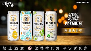 台啤特釀PREMIUM – 職人精神