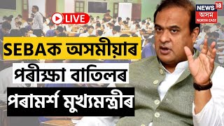 CM Advices SEBA To Reschedule Assamese HSLC Paper LIVE | অসমীয়াৰ পৰীক্ষা বাতিলৰ পৰামৰ্শ CM ৰ #viral