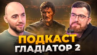 Гладіатор 2: Як Голлівуд переписує історію Риму? Євген Мурза - ПОДКАСТ 4