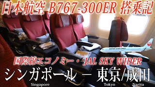 JAPAN AIRLINES  Flight Review( B767-300ER・Economy Class「JAL SKY WIDER」) Singapore to Tokyo Narita