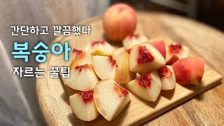 복숭아 간단하고 깔끔하게 자른는법 🍑