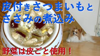 【16歳老犬の手作りごはん】皮付きさつまいもとささみの煮込み（野菜は皮ごと使用します）