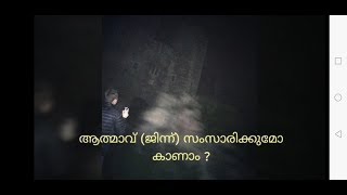 ആത്മാവ് അല്ലെങ്കിൽ ജിന്ന്  കുറ്റാന്വേഷണ കഥ