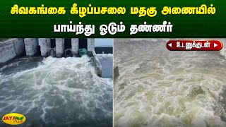 சிவகங்கை கீழப்பசலை மதகு அணையில் பாய்ந்து ஓடும் தண்ணீர் | Sivagangai | Jaya Plus