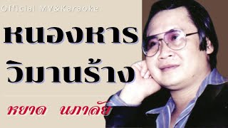 หนองหารวิมานร้าง - หยาด นภาลัย ชุด ลำน้ำพอง(Official MV\u0026Karaoke)