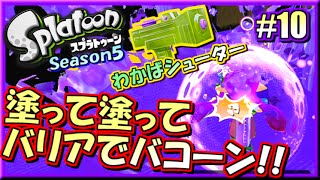 【スプラトゥーン】ザ・バリアループ！S+勢のガチマッチ実況5!! #10 【わかばシューター】