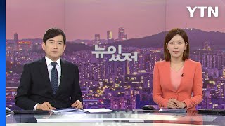 [뉴스가 있는 저녁] 다시보기 2023년 01월 03일  / YTN