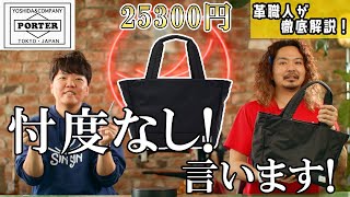 【分解】吉田鞄をついに分解して忖度なしにレビュー！驚きの技術がたくさん盛り込まれていた？！【Porter】