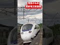 特急かもめ 　肥前竜王駅通過 特急かもめ 787系 885系 通過 走行 shorts 走行シーン